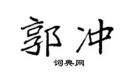 袁强郭冲楷书个性签名怎么写