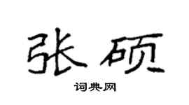 袁强张硕楷书个性签名怎么写