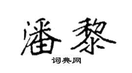 袁强潘黎楷书个性签名怎么写