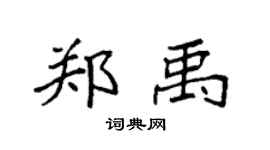 袁强郑禹楷书个性签名怎么写