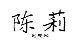 袁强陈莉楷书个性签名怎么写