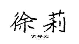 袁强徐莉楷书个性签名怎么写