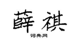 袁强薛祺楷书个性签名怎么写