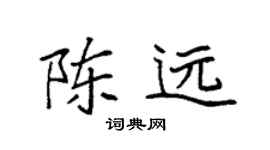 袁强陈远楷书个性签名怎么写