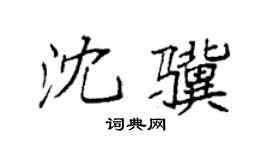 袁强沈骥楷书个性签名怎么写