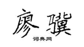 袁强廖骥楷书个性签名怎么写