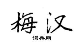 袁强梅汉楷书个性签名怎么写