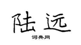 袁强陆远楷书个性签名怎么写