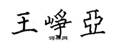 何伯昌王峥亚楷书个性签名怎么写