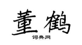 袁强董鹤楷书个性签名怎么写