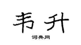 袁强韦升楷书个性签名怎么写