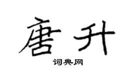 袁强唐升楷书个性签名怎么写