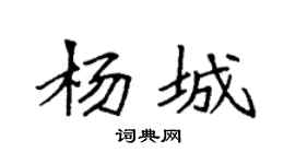 袁强杨城楷书个性签名怎么写