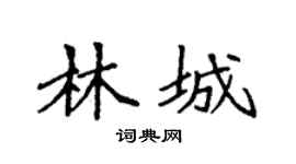 袁强林城楷书个性签名怎么写