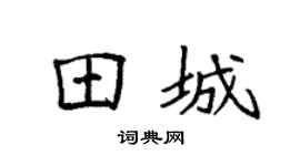 袁强田城楷书个性签名怎么写