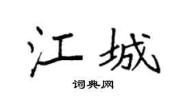 袁强江城楷书个性签名怎么写