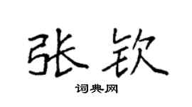 袁强张钦楷书个性签名怎么写