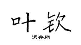 袁强叶钦楷书个性签名怎么写