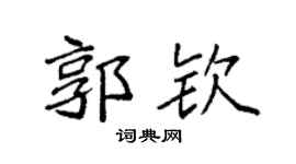 袁强郭钦楷书个性签名怎么写