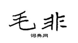 袁强毛非楷书个性签名怎么写