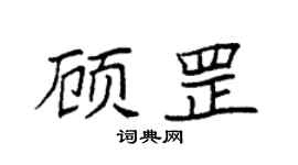 袁强顾罡楷书个性签名怎么写