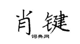 袁强肖键楷书个性签名怎么写