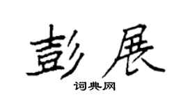 袁强彭展楷书个性签名怎么写