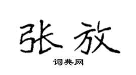 袁强张放楷书个性签名怎么写