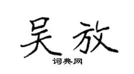 袁强吴放楷书个性签名怎么写