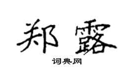 袁强郑露楷书个性签名怎么写