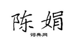 袁强陈娟楷书个性签名怎么写