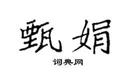 袁强甄娟楷书个性签名怎么写