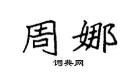 袁强周娜楷书个性签名怎么写