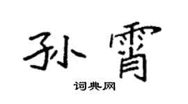 袁强孙霄楷书个性签名怎么写