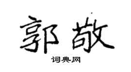 袁强郭敬楷书个性签名怎么写