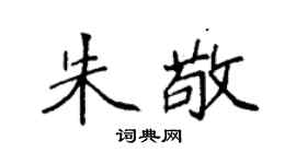 袁强朱敬楷书个性签名怎么写