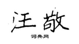 袁强汪敬楷书个性签名怎么写