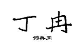 袁强丁冉楷书个性签名怎么写