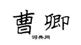 袁强曹卿楷书个性签名怎么写