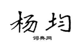 袁强杨均楷书个性签名怎么写