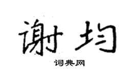 袁强谢均楷书个性签名怎么写