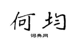 袁强何均楷书个性签名怎么写