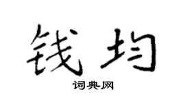 袁强钱均楷书个性签名怎么写