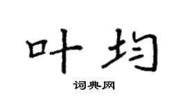 袁强叶均楷书个性签名怎么写