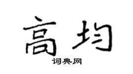 袁强高均楷书个性签名怎么写