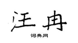 袁强汪冉楷书个性签名怎么写