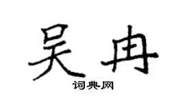 袁强吴冉楷书个性签名怎么写