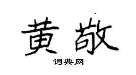 袁强黄敬楷书个性签名怎么写