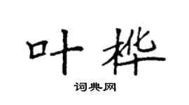 袁强叶桦楷书个性签名怎么写