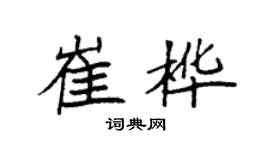 袁强崔桦楷书个性签名怎么写